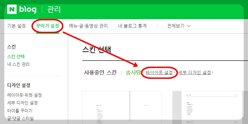 '꾸미기 설정' - '레이아웃 설정'으로 이동해 주세요!