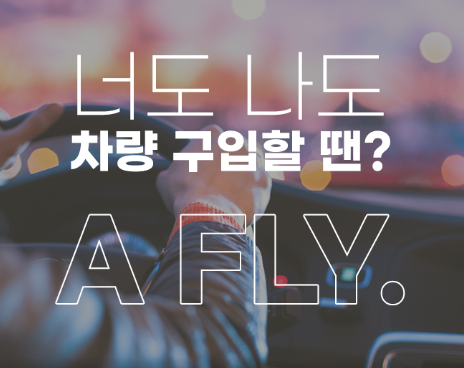  자동차 구매를 생각하시나요? 에이플라이에서 저렴하고 신속하게