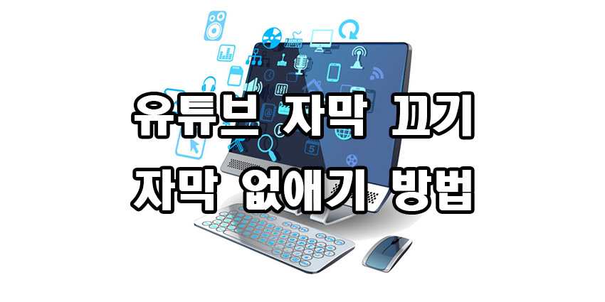  유튜브 자막 끄기 자막 없애기 방법