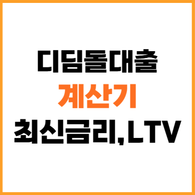 디딤돌대출 계산기 하나면 끝! 2025년 바뀐 금리, LTV 완벽 정리