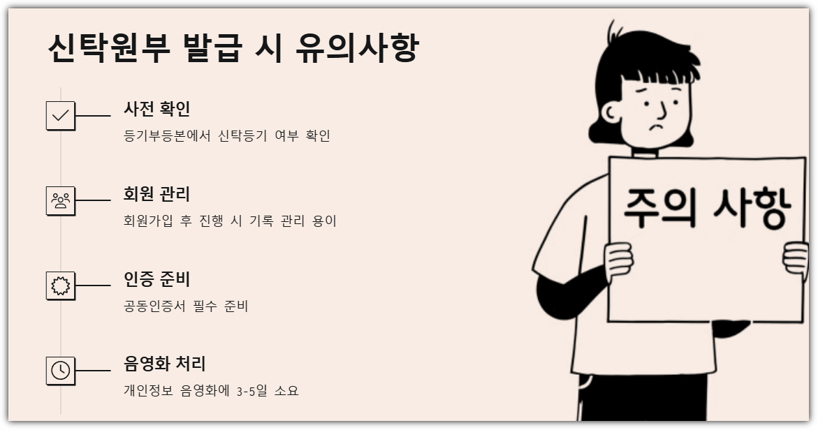 신탁원부 발급 시 유의사항