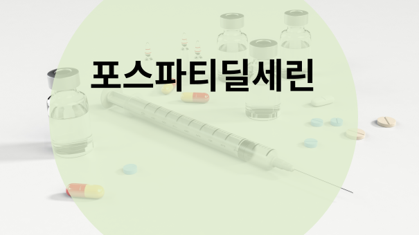  포스파티딜세린 효능 및 부작용