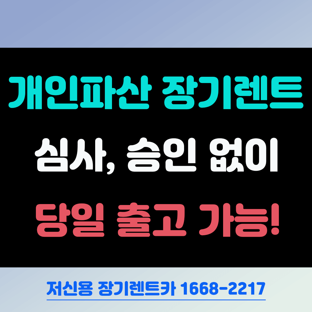 개인파산 장기렌트 승인 없이 당일 인도 및 출고 가능이유 이미지