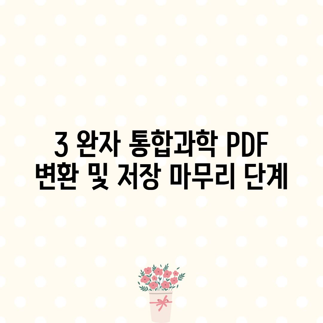 3. 완자 통합과학 PDF 변환 및 저장: 마무리 단계