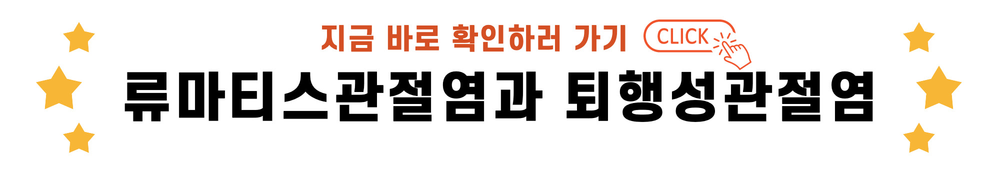 류마티스관절염과 퇴행성관절염 바로가기 링크