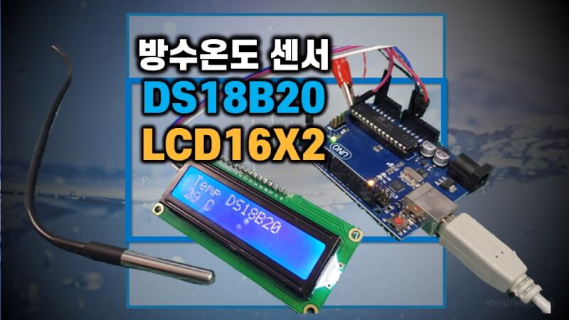 DS18B20-아두이노-LCD16X2-센서