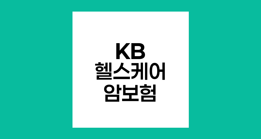 KB 다이렉트 헬스케어 암보험 핵심 특장점과 보장 분석
