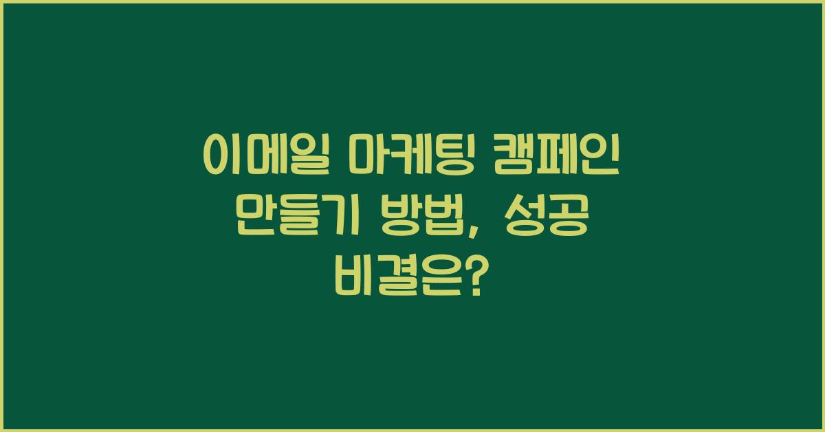 이메일 마케팅 캠페인 만들기 방법