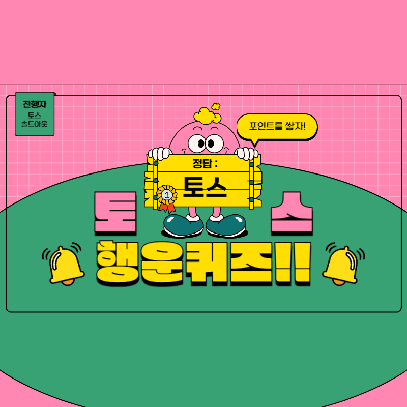 토스 행운의 퀴즈 정답