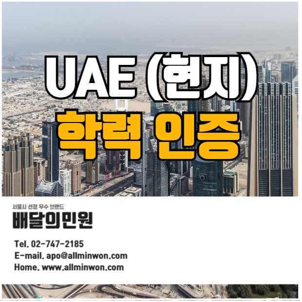  UAE(아랍에미레이트) 학력인증은 이렇게 진행하세요!