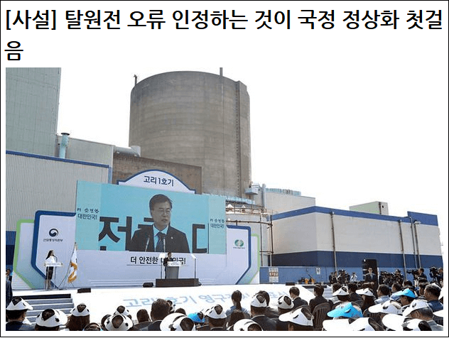  국정 정상화 위해 탈원전 오류 인정해야