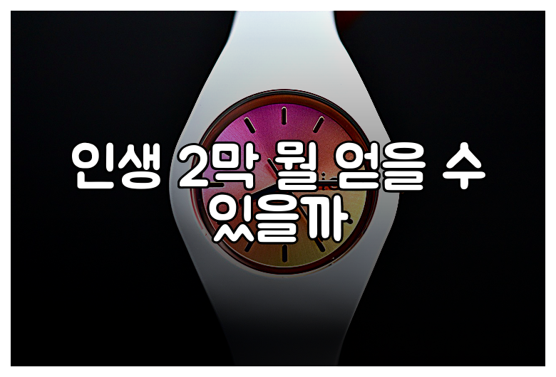 인생 2막 뭘 얻을 수 있을까