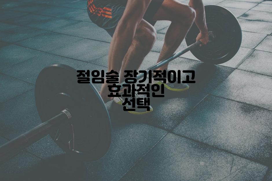 절임술 장기적이고 효과적인 선택