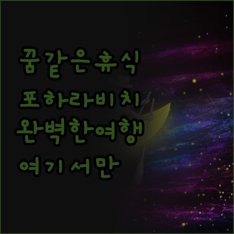 포하라 비치에서의 꿈같은 휴식은 어떻