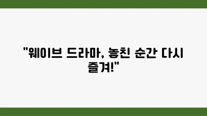 웨이브 드라마 영화 시리즈 다시보기