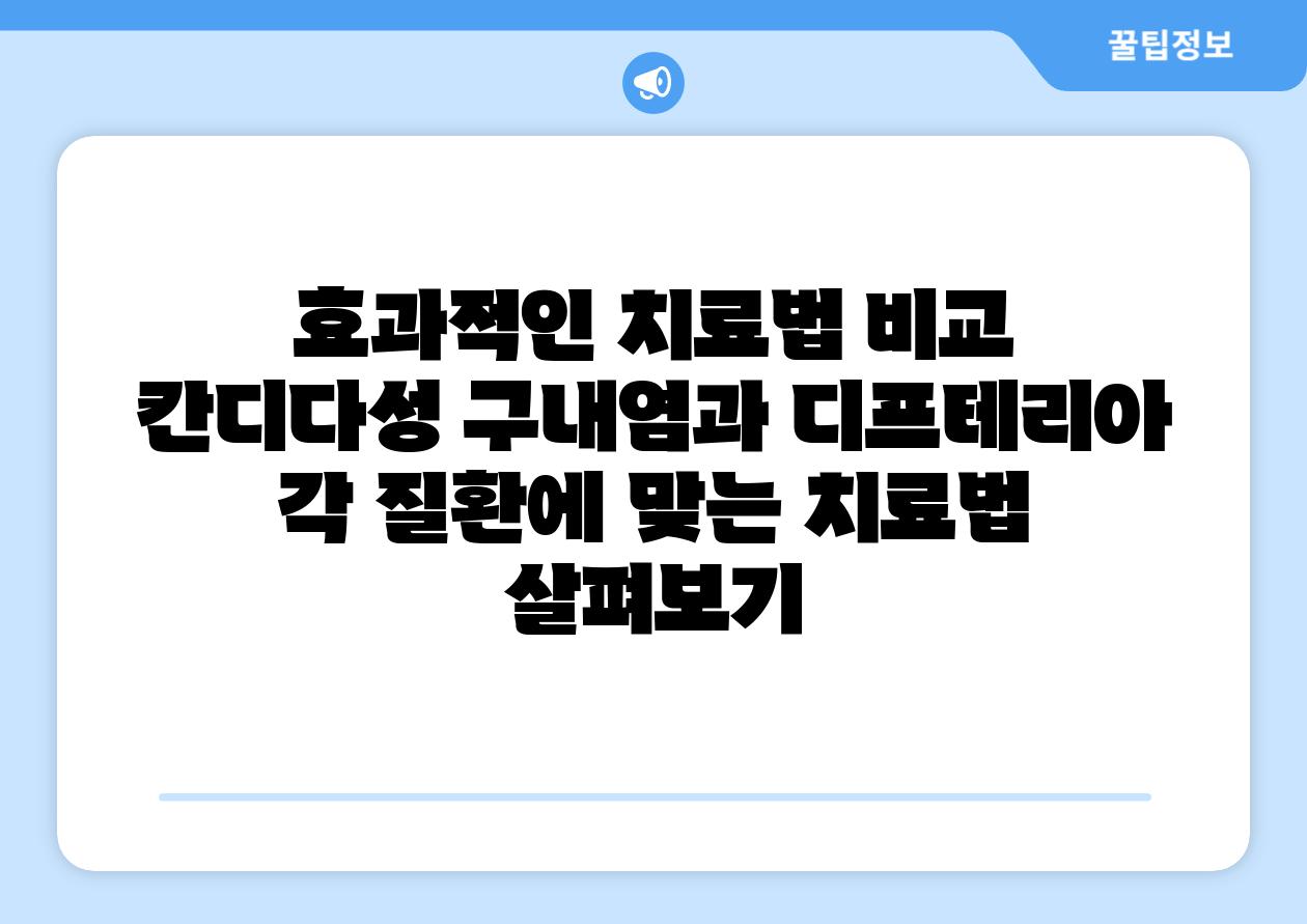 효과적인 치료법 비교 칸디다성 구내염과 디프테리아 각 질환에 맞는 치료법 살펴보기