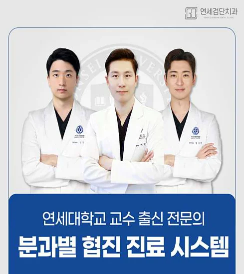 연세검단치과의원