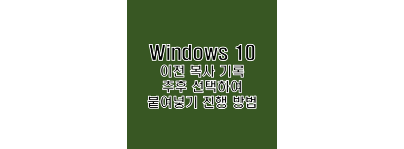 윈도우-10에서-클립보드에-저장된-이전-복사-기록을-선택하여-붙여넣기-시-이용하는-방법-썸네일