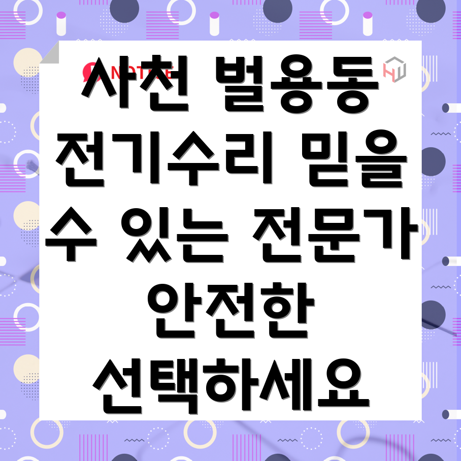 사천시 벌용동 전기 수리