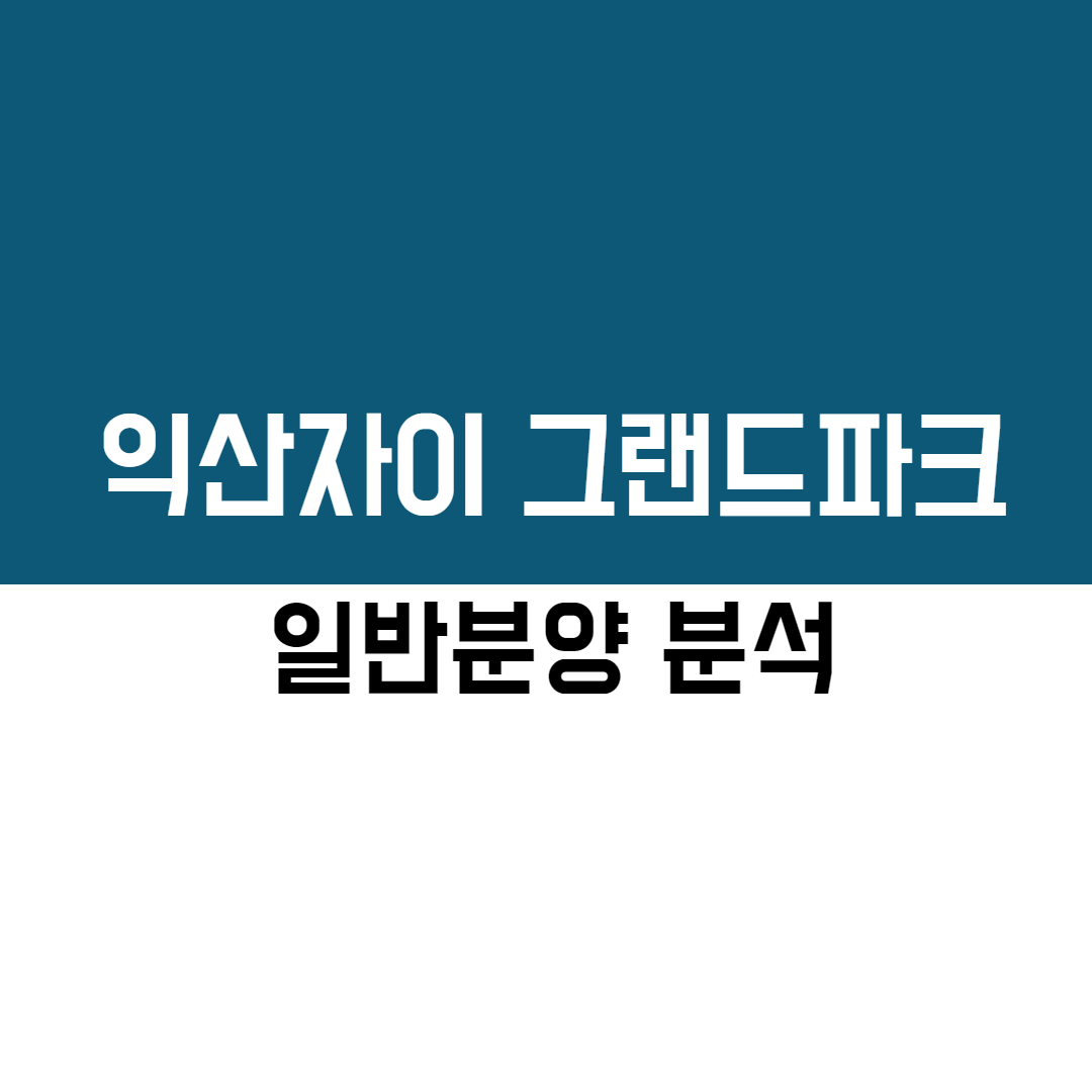  익산 자이 아파트 분양? 익산 자이 그랜드파크 일반분양 분석
