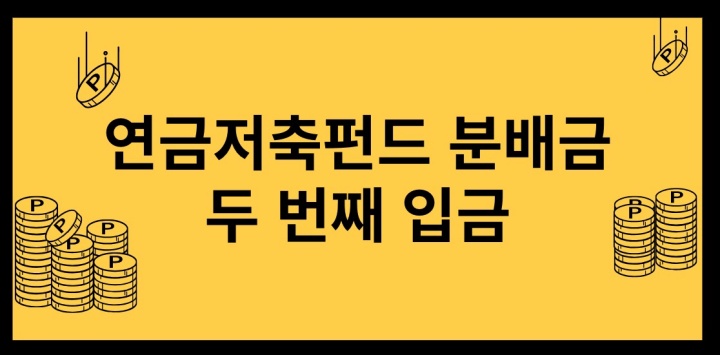 연금저축펀드-두-번째-분배금-입금