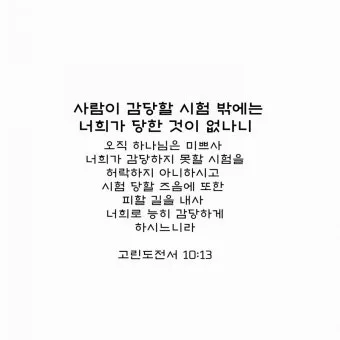 고린도전서 13장 4절 읽기 - 사랑은 오래 참고 사랑은 온유하며 시기하지 아니하며_12