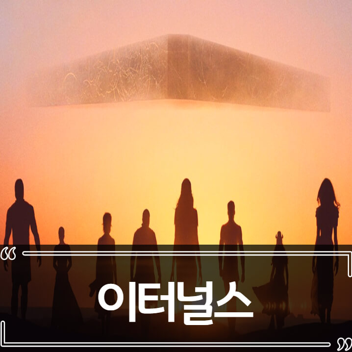  마블 영화 - 이터널스(Eternals) 원작과 비교