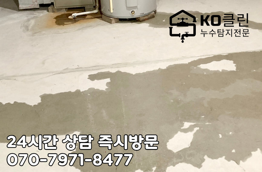 중산동 누수 탐지 공사3