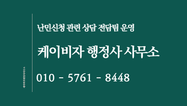 난민신청 관련 문의 케이비자행정사 사무소