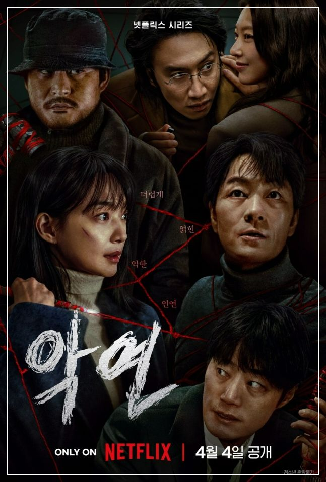 넷플릭스 악연