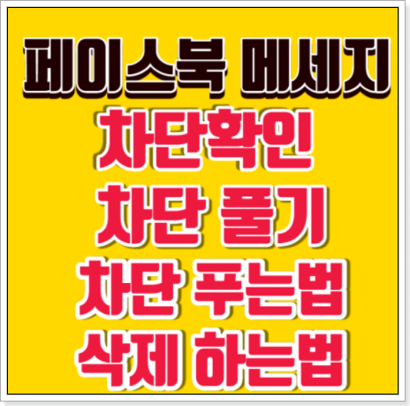  페메 메세지 무시 /페메 차단 확인 /차단 푸는법/삭제 모음