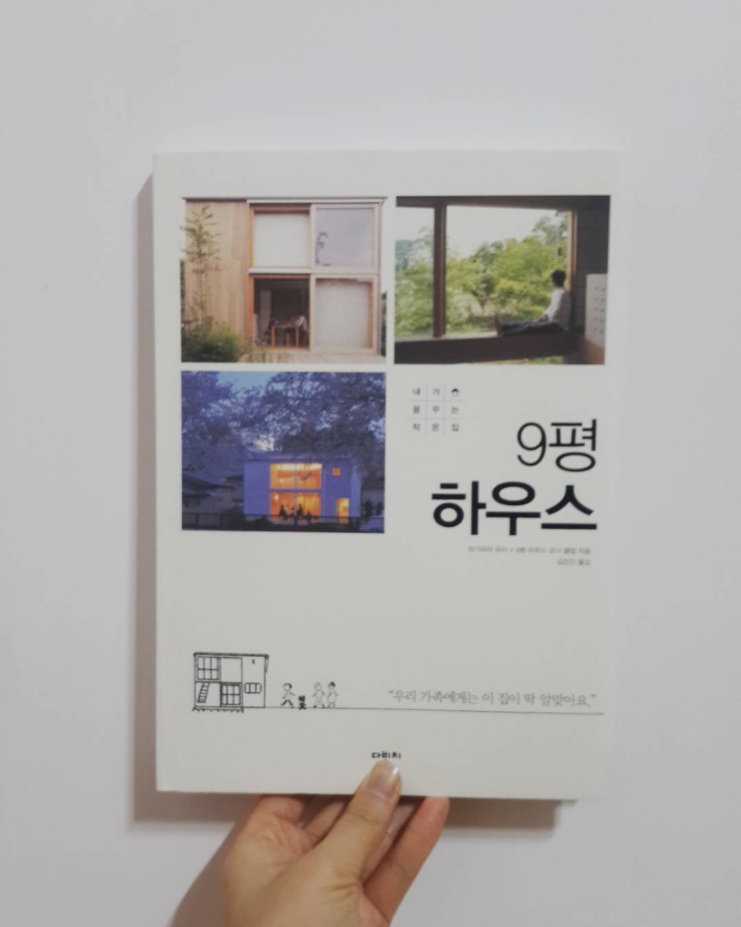  [세 번째 독서] 9평 하우스