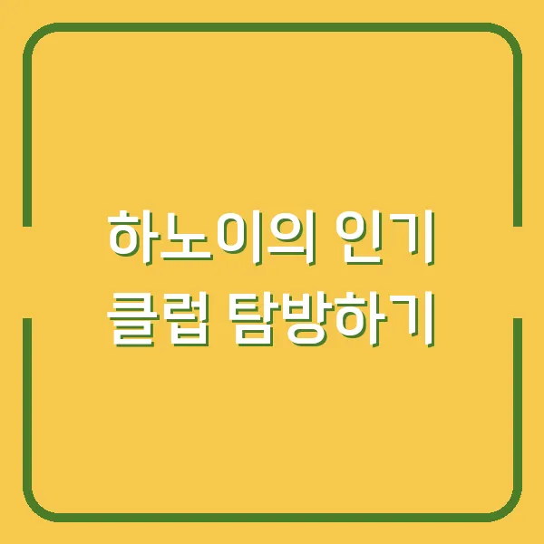 하노이의 인기 클럽 탐방하기