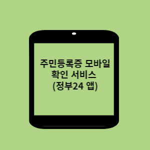  주민등록증을 간편하게 스마트폰으로 (안드로이드/아이폰).