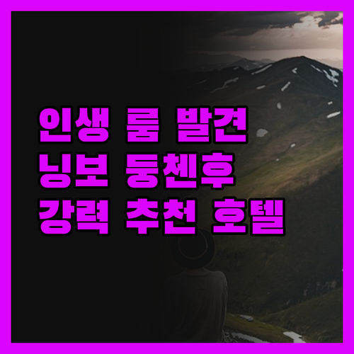 닝보 둥첸후 JUN 호텔, 이런 룸은