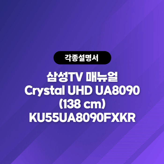  삼성전자 TV 사용설명서 바로보기 Crystal UHD UA8090 (138 cm) KU55UA8090FXKR