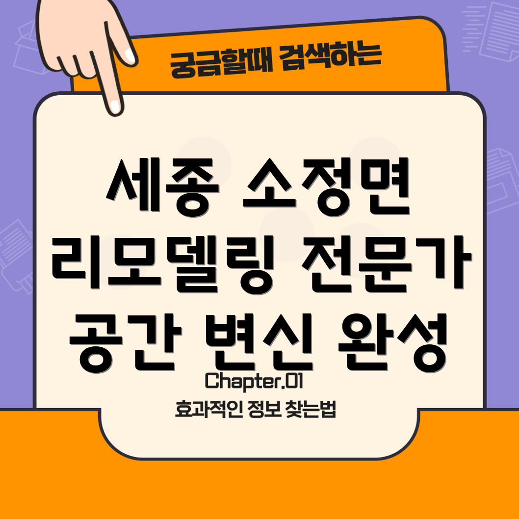 세종 소정면 리모델링