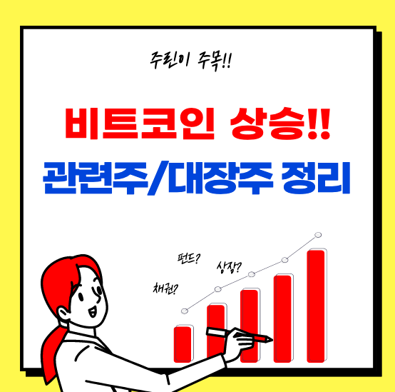  비트코인 관련주 대장주 (다날, 우리기술투자, 비덴트, 위지트 외)