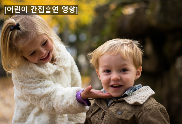 [어린이 간접흡연 영향]