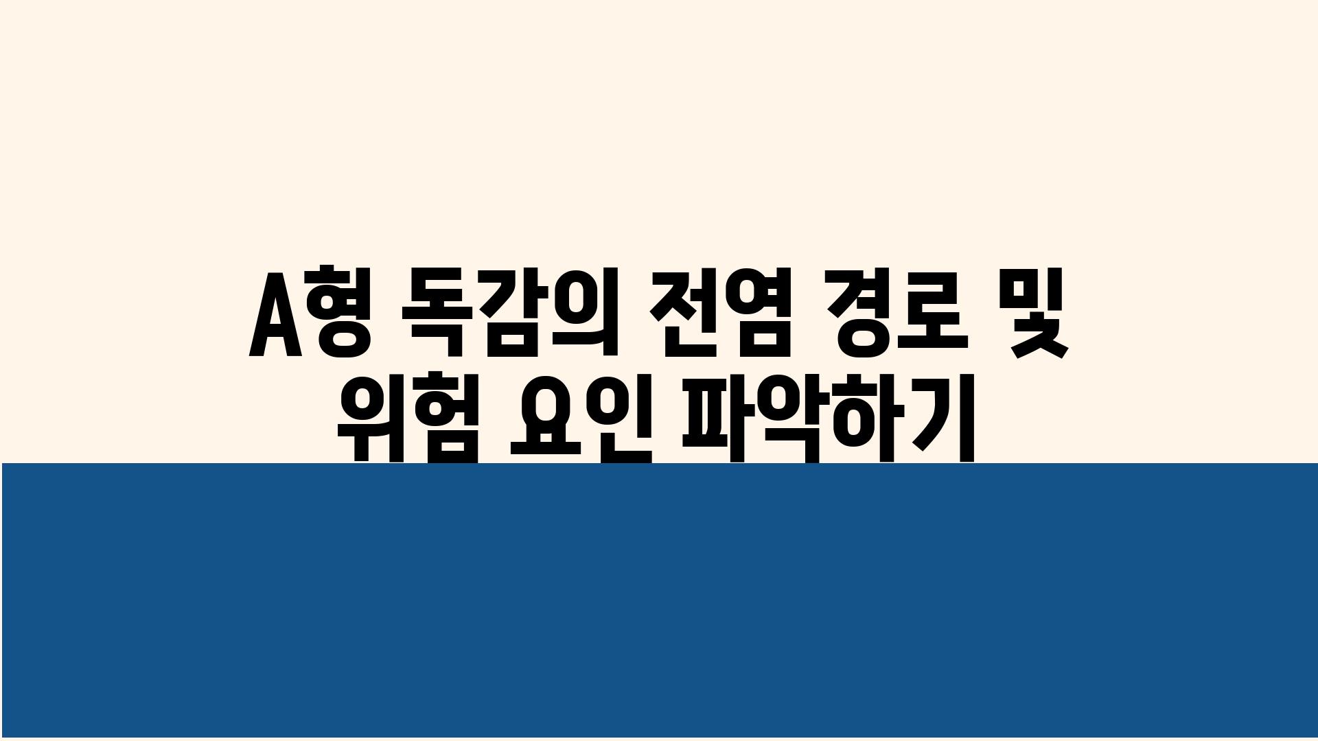 A형 독감의 전염 경로 및 위험 요인 알아보기