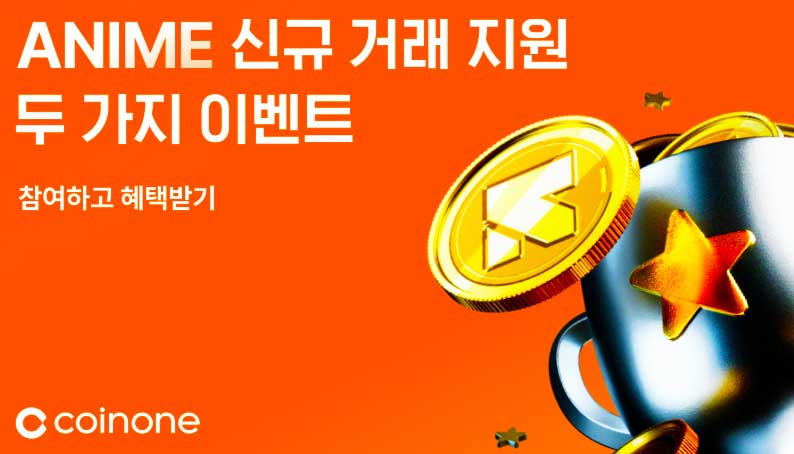 코인원 애니메 이벤트
