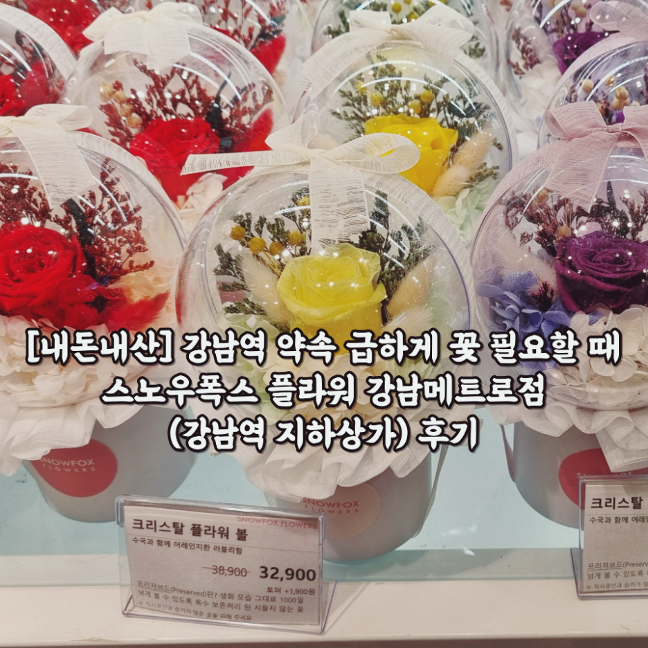  [내돈내산] 강남역 약속 급하게 꽃 필요할 때 스노우폭스 플라워 강남메트로점(강남역 지하상가) 후기