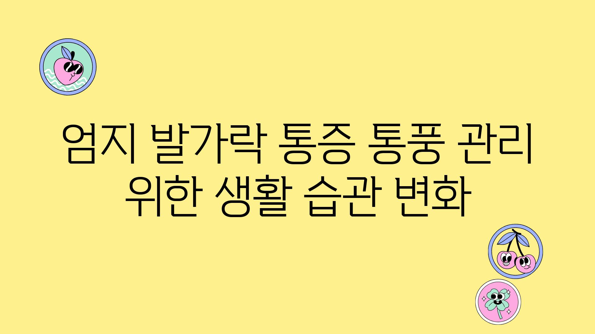 엄지 발가락 통증 통풍 관리 위한 생활 습관 변화