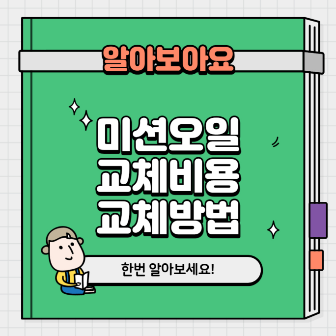  미션오일 교환주기, 교체비용, 점검방법 알아보기