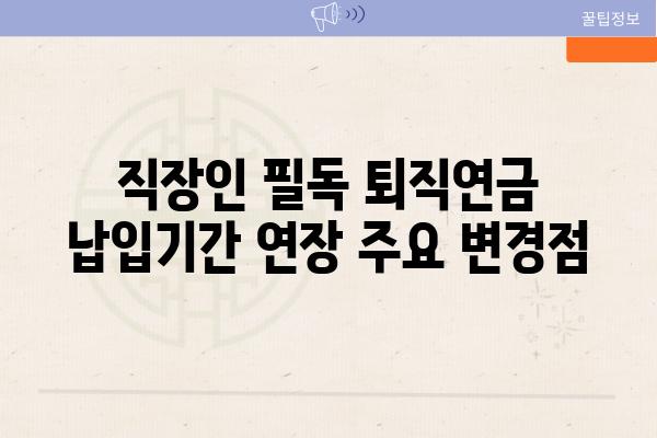 직장인 필독 퇴직연금 납입날짜 연장 주요 변경점