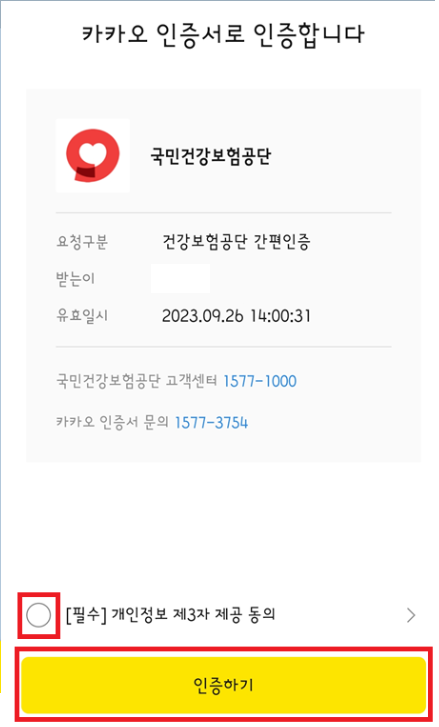 개인정보 제3자 제공 동의 체크 후 인증하기 버튼 누르기