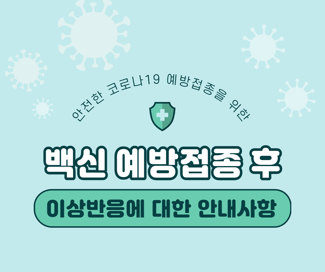 코로나 백신 접종 후 이상반응에 대한 안내사항