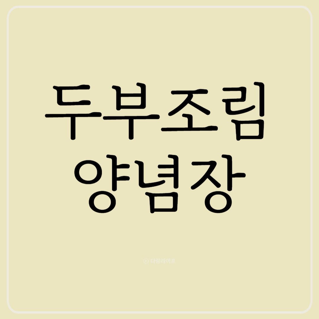 두부조림만드는법 두부조림 양념장 두부양념장