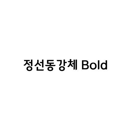  [고딕체]정선동강체 Bold 폰트 무료 다운로드(제작 : 정선군)
