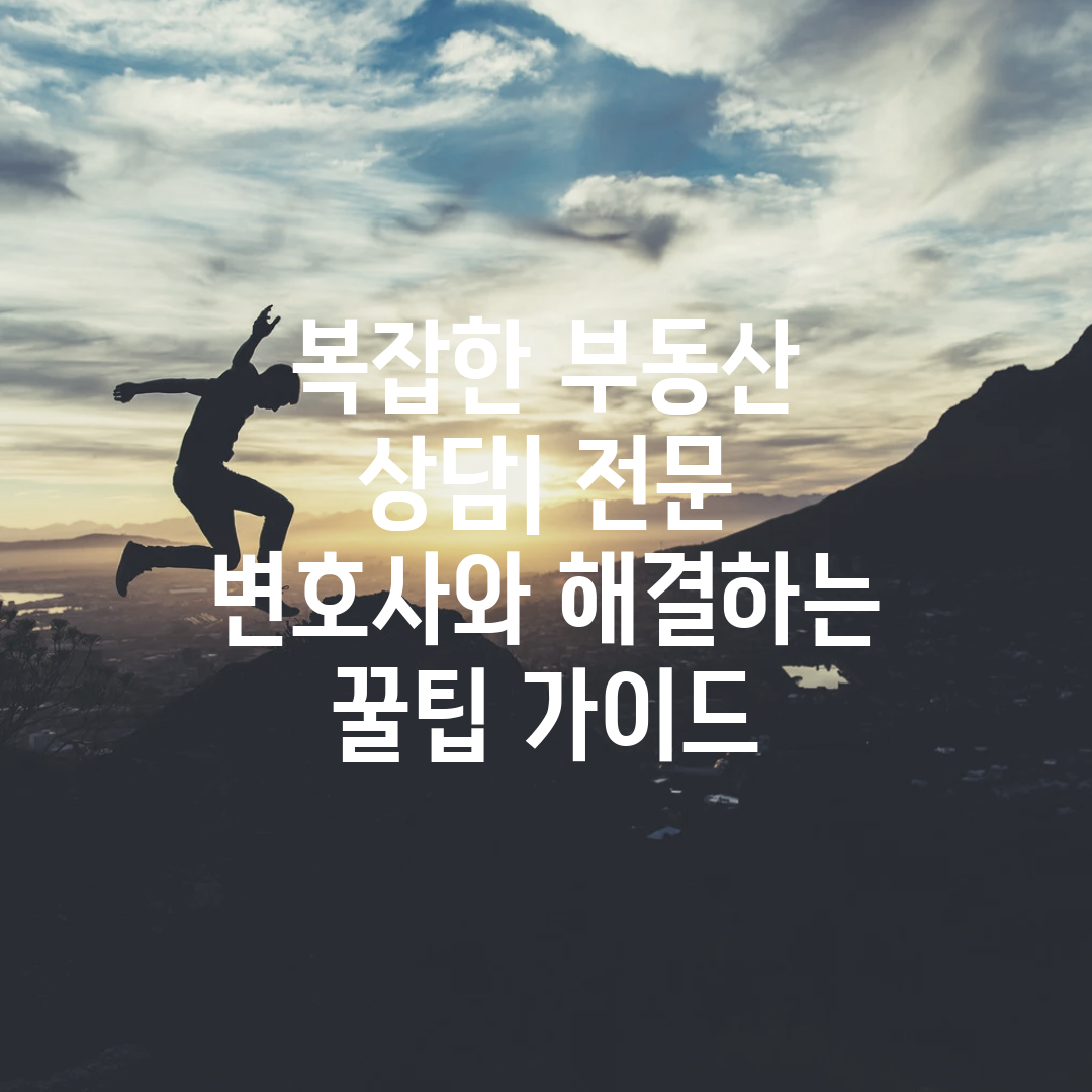 복잡한 부동산 상담 전문 변호사와 해결하는 꿀팁 가이드